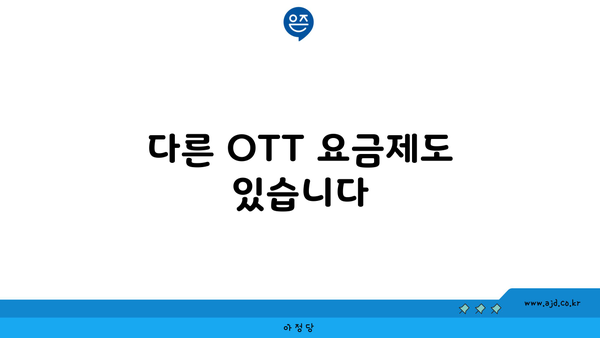 다른 OTT 요금제도 있습니다