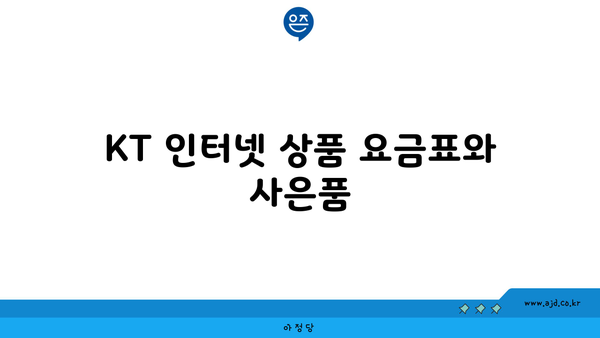 KT 인터넷 상품 요금표와 사은품