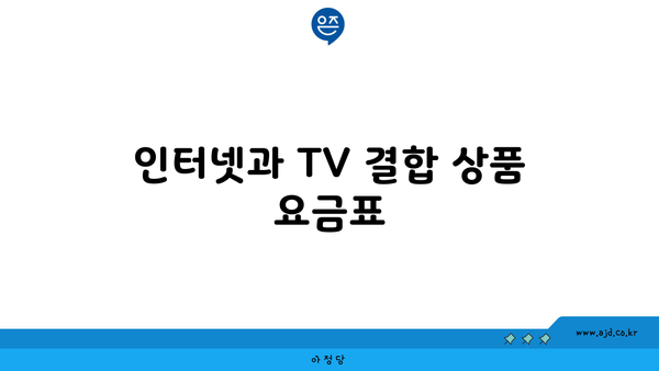 인터넷과 TV 결합 상품 요금표