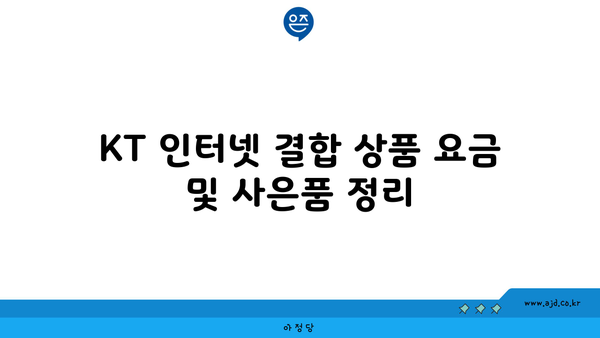 KT 인터넷 결합 상품 요금 및 사은품 정리