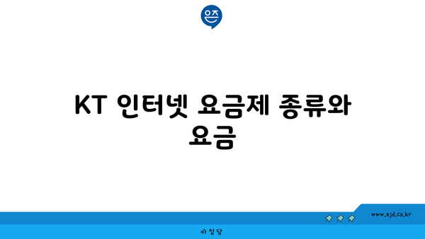 KT 인터넷 요금제 종류와 요금