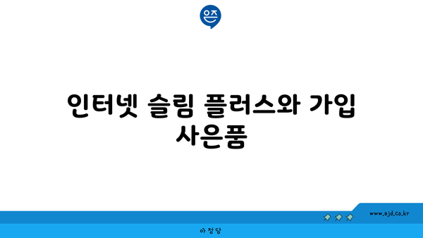 인터넷 슬림 플러스와 가입 사은품