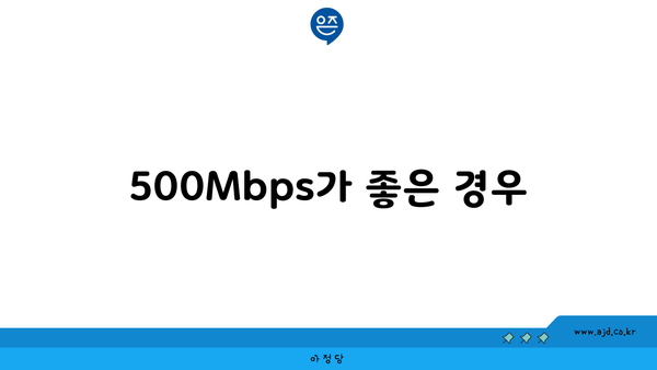 500Mbps가 좋은 경우