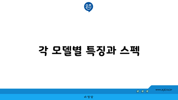 각 모델별 특징과 스펙