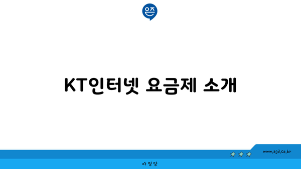 KT인터넷 요금제 소개