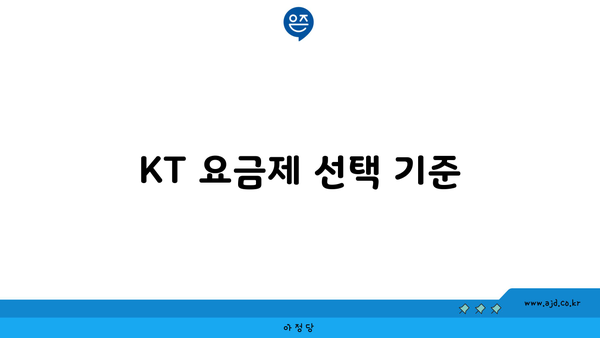 KT 요금제 선택 기준