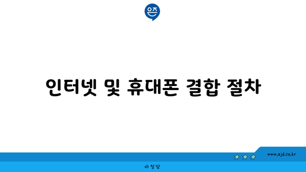 인터넷 및 휴대폰 결합 절차