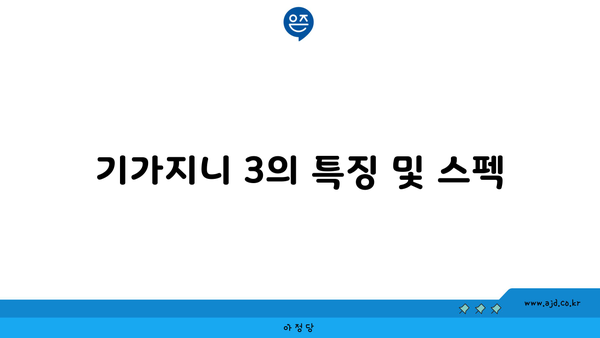 기가지니 3의 특징 및 스펙