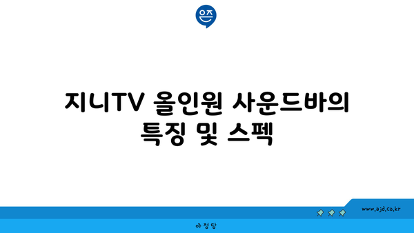 지니TV 올인원 사운드바의 특징 및 스펙