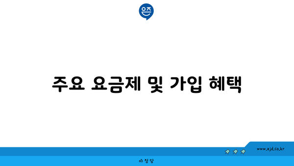 주요 요금제 및 가입 혜택