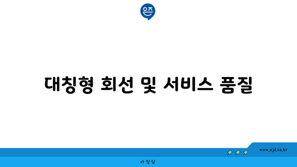 대칭형 회선 및 서비스 품질