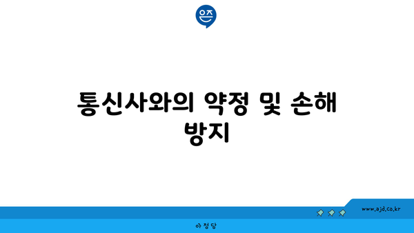 통신사와의 약정 및 손해 방지