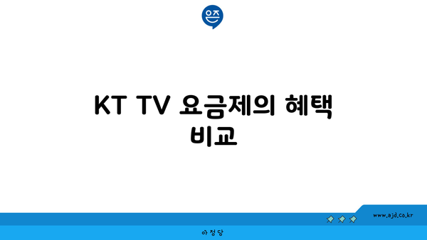 KT TV 요금제의 혜택 비교