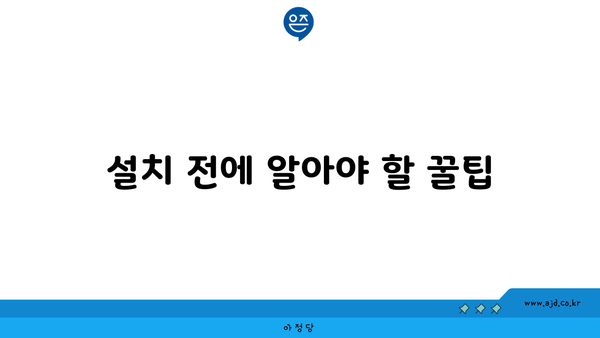 설치 전에 알아야 할 꿀팁