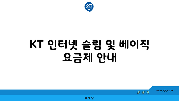 KT 인터넷 슬림 및 베이직 요금제 안내