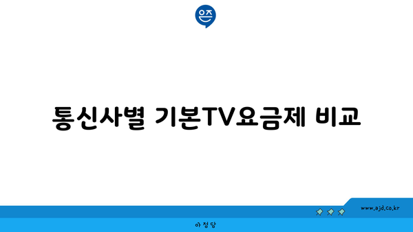 통신사별 기본TV요금제 비교