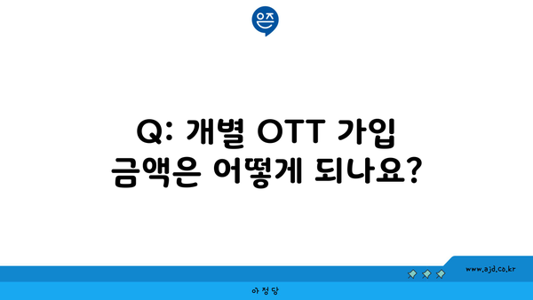 Q: 개별 OTT 가입 금액은 어떻게 되나요?