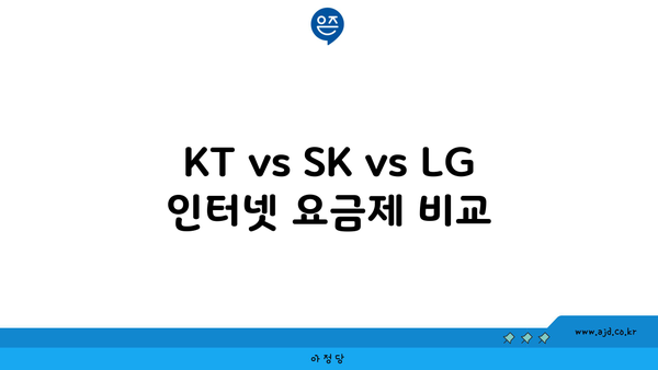 KT vs SK vs LG 인터넷 요금제 비교