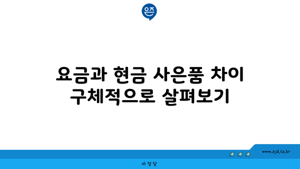 요금과 현금 사은품 차이 구체적으로 살펴보기