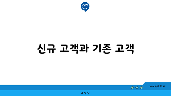 신규 고객과 기존 고객