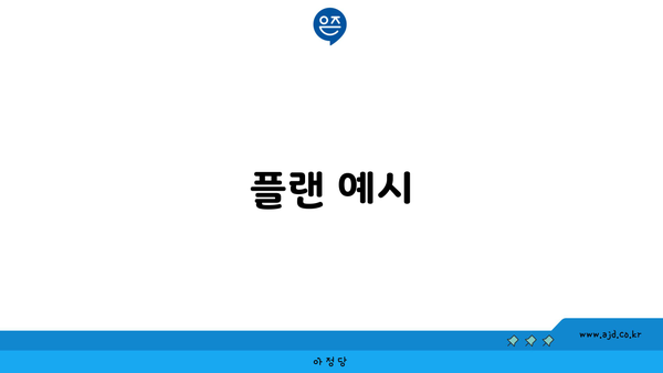 플랜 예시