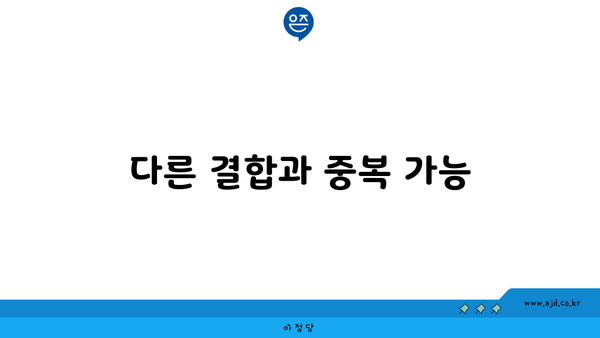 다른 결합과 중복 가능