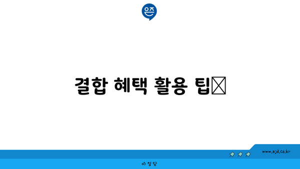 결합 혜택 활용 팁📌