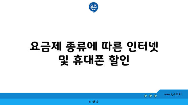 요금제 종류에 따른 인터넷 및 휴대폰 할인