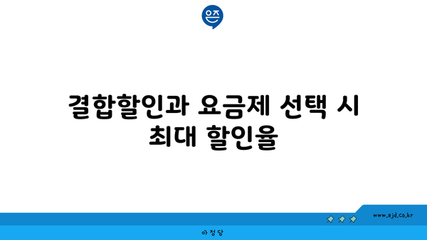 결합할인과 요금제 선택 시 최대 할인율