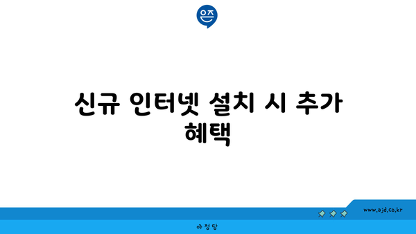 신규 인터넷 설치 시 추가 혜택