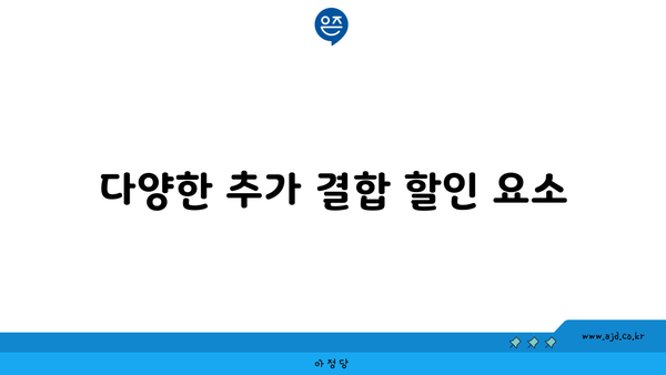 다양한 추가 결합 할인 요소