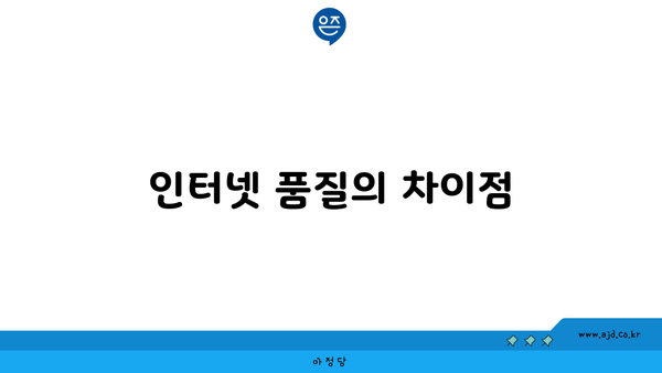 인터넷 품질의 차이점