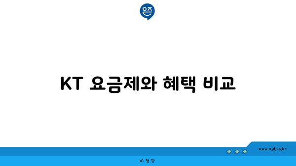 KT 요금제와 혜택 비교