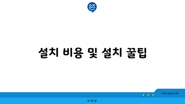 설치 비용 및 설치 꿀팁