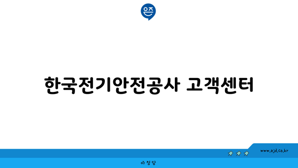 한국전기안전공사 고객센터