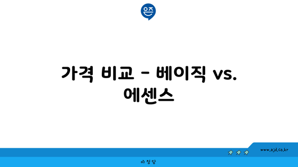 가격 비교 - 베이직 vs. 에센스