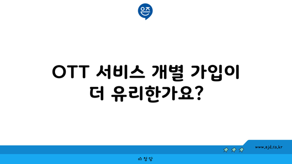 OTT 서비스 개별 가입이 더 유리한가요?