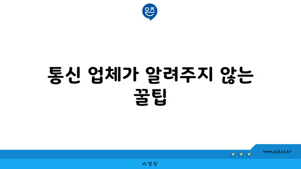 통신 업체가 알려주지 않는 꿀팁