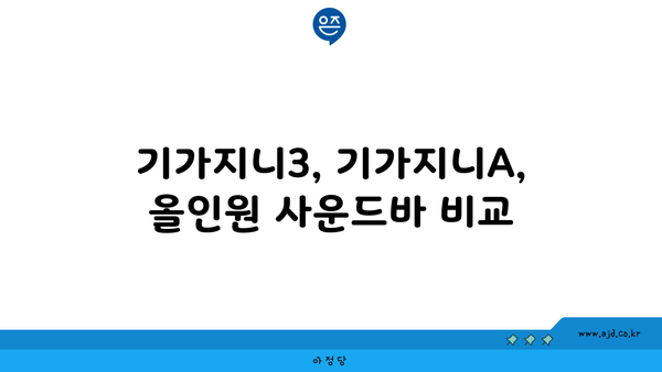 기가지니3, 기가지니A, 올인원 사운드바 비교