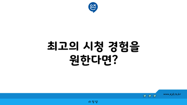 최고의 시청 경험을 원한다면?