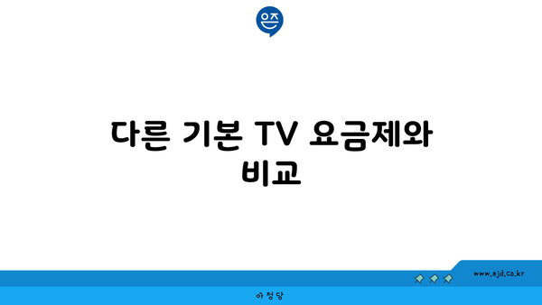 다른 기본 TV 요금제와 비교