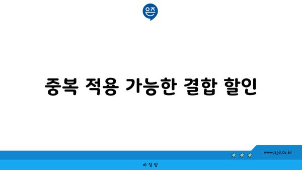 중복 적용 가능한 결합 할인