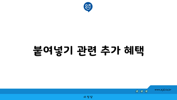 붙여넣기 관련 추가 혜택