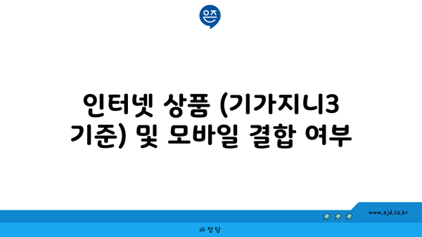 인터넷 상품 (기가지니3 기준) 및 모바일 결합 여부