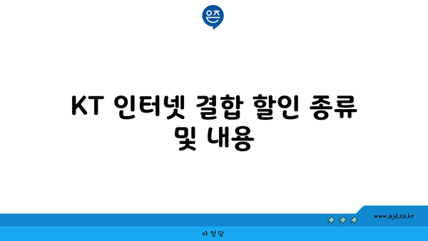 KT 인터넷 결합 할인 종류 및 내용