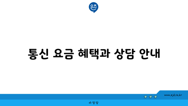 통신 요금 혜택과 상담 안내