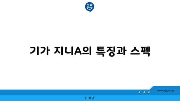 기가 지니A의 특징과 스펙