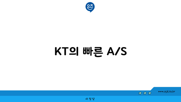 KT의 빠른 A/S