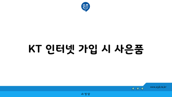 KT 인터넷 가입 시 사은품