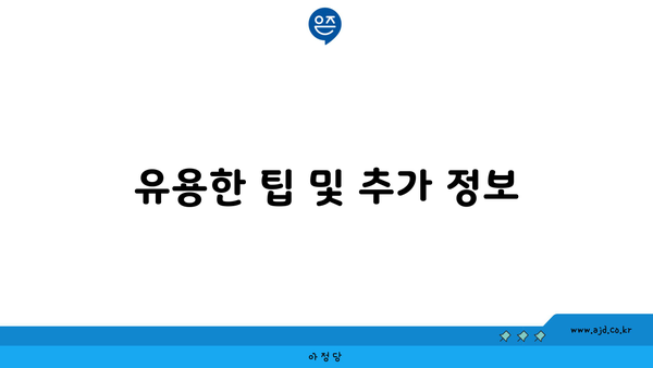 유용한 팁 및 추가 정보